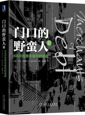机工  门口的野蛮人Ⅱ：KKR与资本暴利的崛起（珍藏版） （美）乔治·安德斯（George Anders） 胡震晨