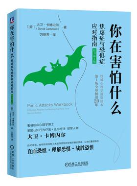 机工  你在害怕什么：焦虑症与恐惧症应对指南（原书第2版） [美]大卫·卡博内尔 （David Carbonell）