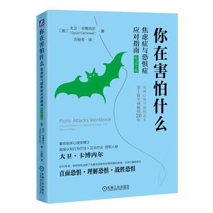 机工  你在害怕什么：焦虑症与恐惧症应对指南（原书第2版） [美]大卫·卡博内尔 （David Carbonell）