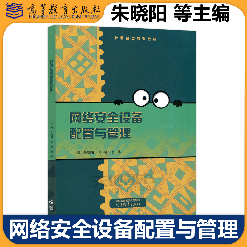 网络安全设备配置与管理朱晓阳