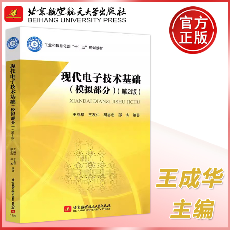 现货包邮 北航 现代电子技术基础（模拟部分）第2版 第二版 王成华 王友仁 工业和信息化部十二五规划教材 北京航空航天大学出版社