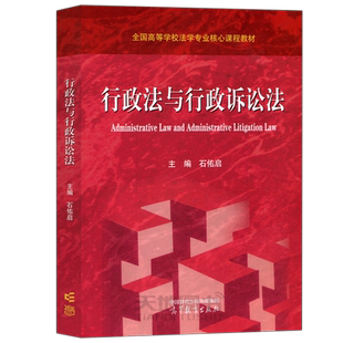 现货包邮】行政法与行政诉讼法 石佑启 全国高等学校法学专业核心课程教材 高等教育出版社