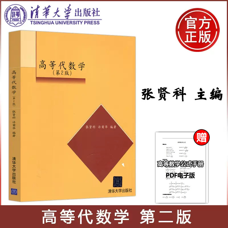 现货包邮 清华 高等代数学 第2版第二版 张贤科 许甫华 教材+高等代数解题方法与技巧 李刚 高教 清华大学出版社属于什么档次？