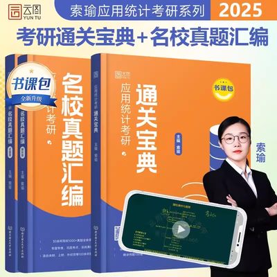 2025索瑜应用统计考研通关宝典