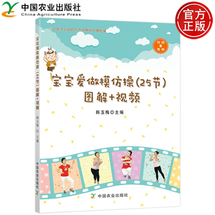 25节 图解 中国农业出版 包邮 社 9787109203105 宝宝爱做模仿操 韩玉梅 正版 视频