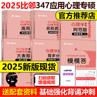 2025文都比邻 现货先发 347应用心理学全套 赵云龙 25高而基知识精讲阿范题刷题宝典核心表格名校真题背诵手册模模答比邻心理学