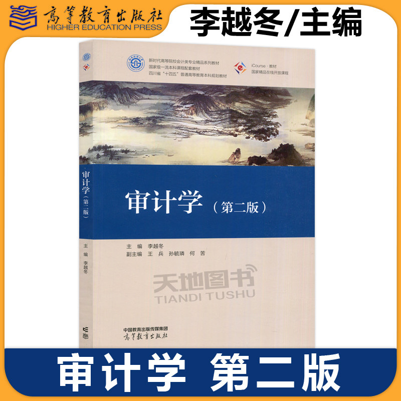 正版包邮 审计学 第二版 第2版 李越冬 慕课配套教材 高等学校会计学与财务管理专业系列教材之一 高等教育出版社 审计学课程教材