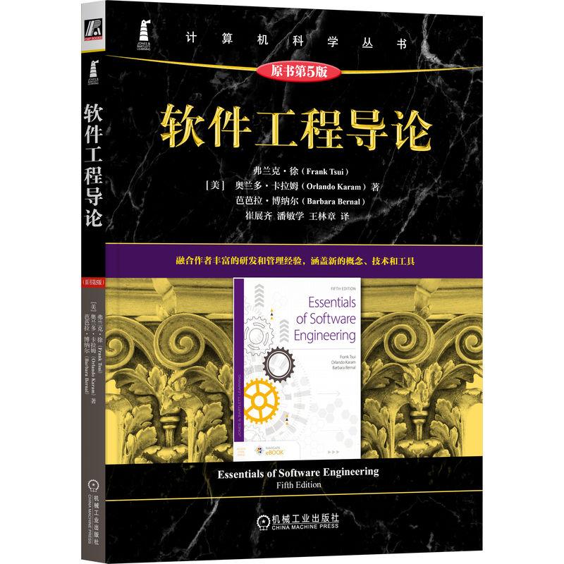 机工  软件工程导论（原书第5版） [美]弗兰克·徐(Frank Tsui) [美]奥兰多·卡拉姆(Orlando Karam) [美]芭芭拉·博纳尔(Barbara