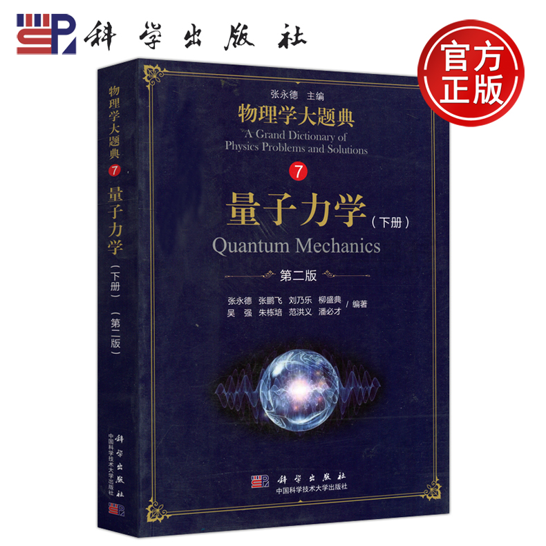 现货包邮 科学 量子力学 下册 第二版 张永德  大学物理教程物理力学热学光学电磁学物理解题技巧思路方法书籍 科学出版社