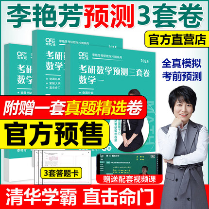 官方新版】2026李艳芳考研数学预测3套卷26数学一数二数三 李艳芳数学二预测三套卷 真题预测 搭李林4套卷李永乐6套卷汤家凤六套题