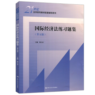 现货包邮 人大 国际经济法练习题集 第五版 第5版 韩立余 21世纪法学系列教材配套辅导用书 中国人民大学出版社