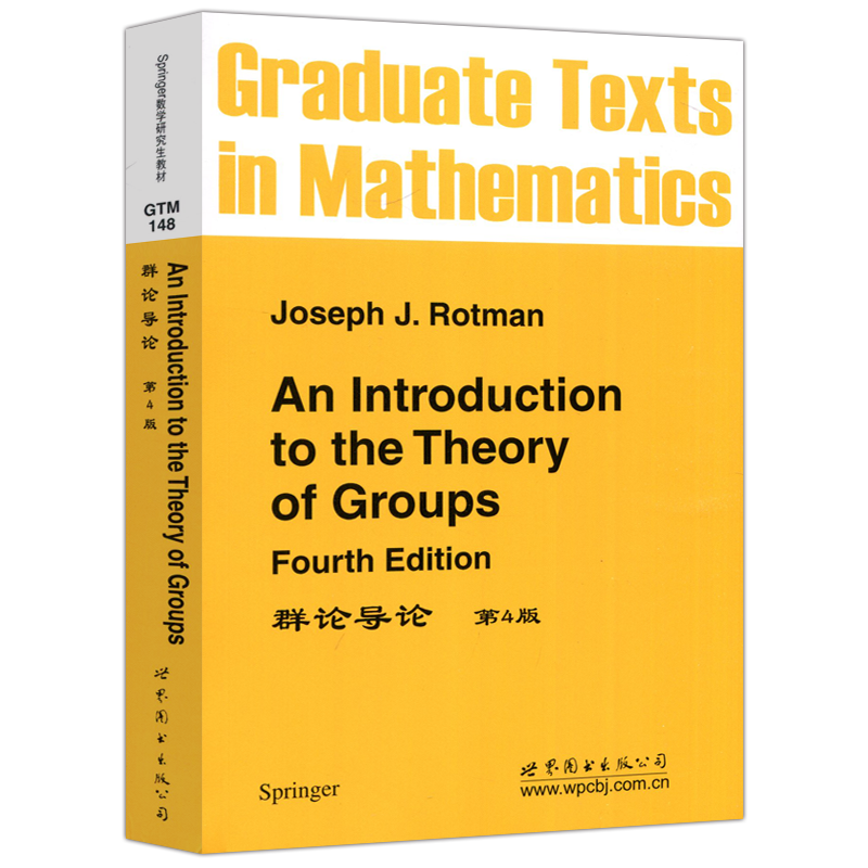YS包邮 群论导论 第4版 Joseph J.Rotman 数学研究生教材 影印版 An Introduction to the Theory of Groups 世界图书出版公司