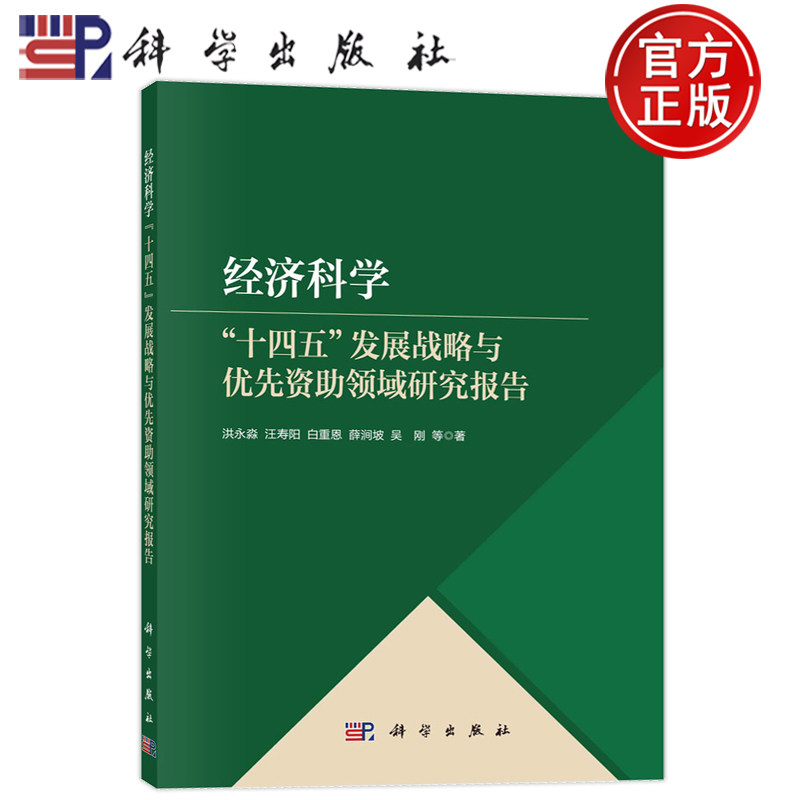 现货速发】经济科学"十四五"发展战略与优先资助领域研究报告 洪永淼等 9787030758965 科学出版社