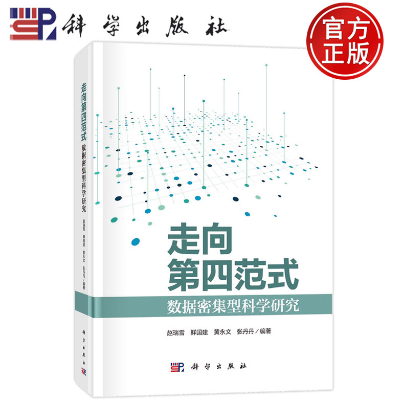 现货速发】走向第四范式：数据密集型科学研究 赵瑞雪，鲜国建，黄永文，张丹丹科学出版社9787030769886