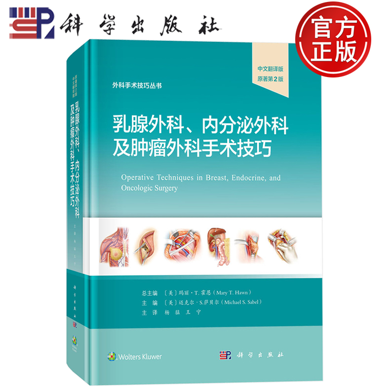现货速发】乳腺外科、内分泌外科及肿瘤外科手术技巧 中文翻译版 原著第2版二版迈克尔·S.萨贝尔编杨猛译科学出版社9787030823168