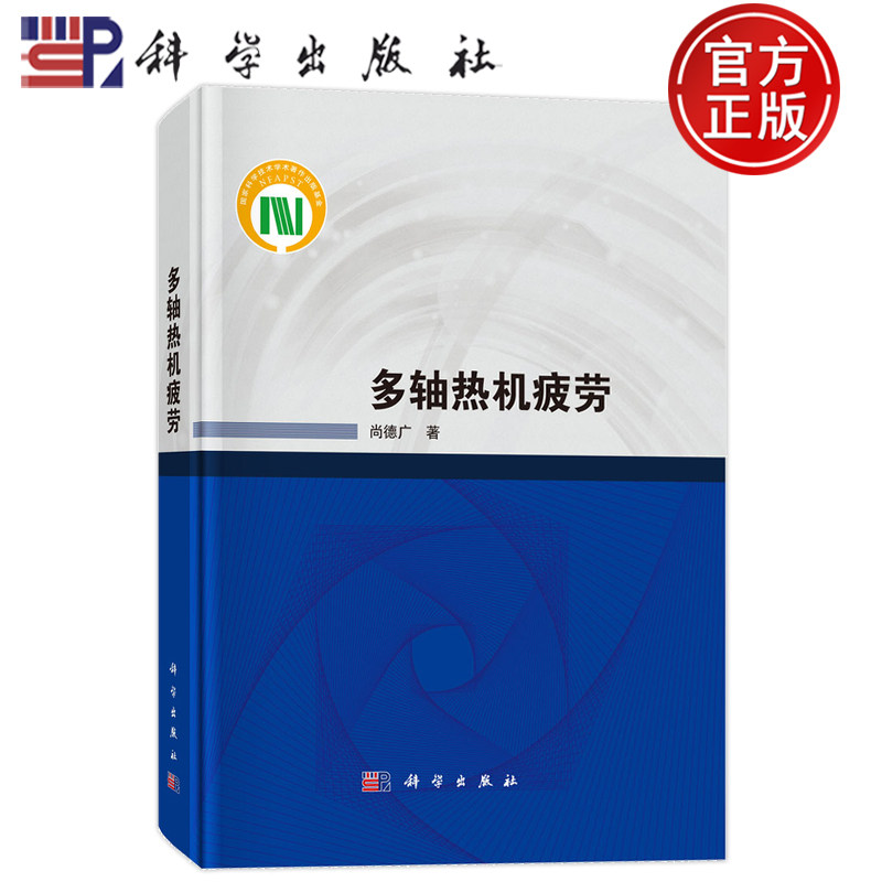 官方正版】多轴热机疲劳 尚德广 科学出版社 9787030773470