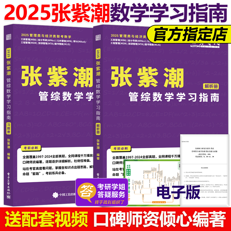 2025张紫潮管理类数学学习指南