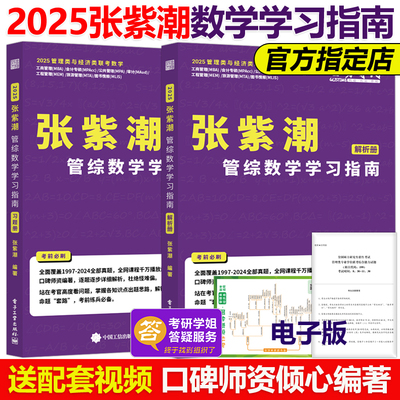 2025张紫潮管理类数学学习指南