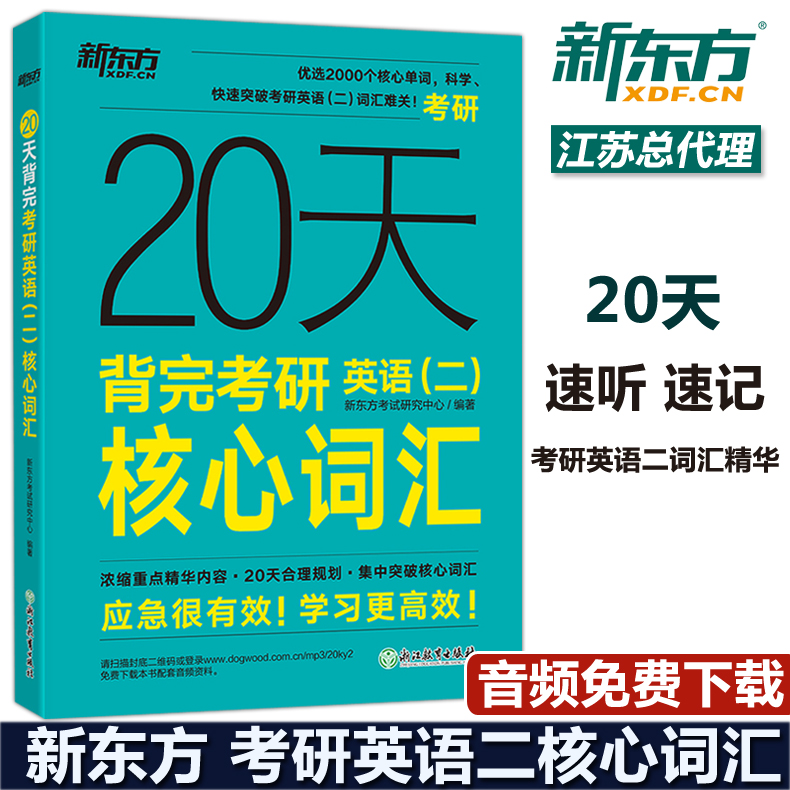 现货20天背完考研英语二核心词汇