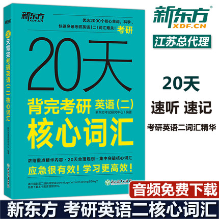 现货包邮 新东方2027考研20天背完2026考研英语二核心词汇27考研英语二大纲词汇高频词汇考研英语二真题核心词汇搭王江涛高分写作