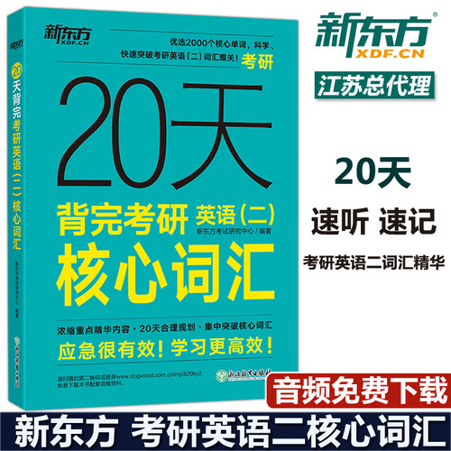 现货20天背完考研英语二核心词汇