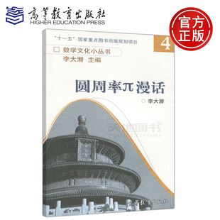 高等教育出版 李大潜主编数学文化小丛书4 社 生动丰富 历史 现货正版 内容和故事带领读者回顾有关圆周率π 圆周率π漫话