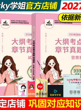官方新版】高教版2027lucky学姐333教育综合章节真题解析27历年真题章节刷题题库 综合练习题lucky学姐333笔记333教育学考研1000题