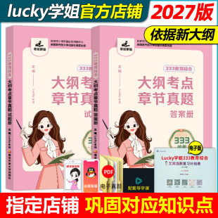 综合练习题lucky学姐333笔记333教育学考研1000题 2027lucky学姐333教育综合章节真题解析27历年真题章节刷题题库 官方新版 高教版