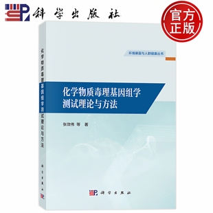现货速发】化学物质毒理基因组学测试理论与方法 张效伟 科学出版社 医药卫生 9787030781741 环境暴露与人群健康丛书