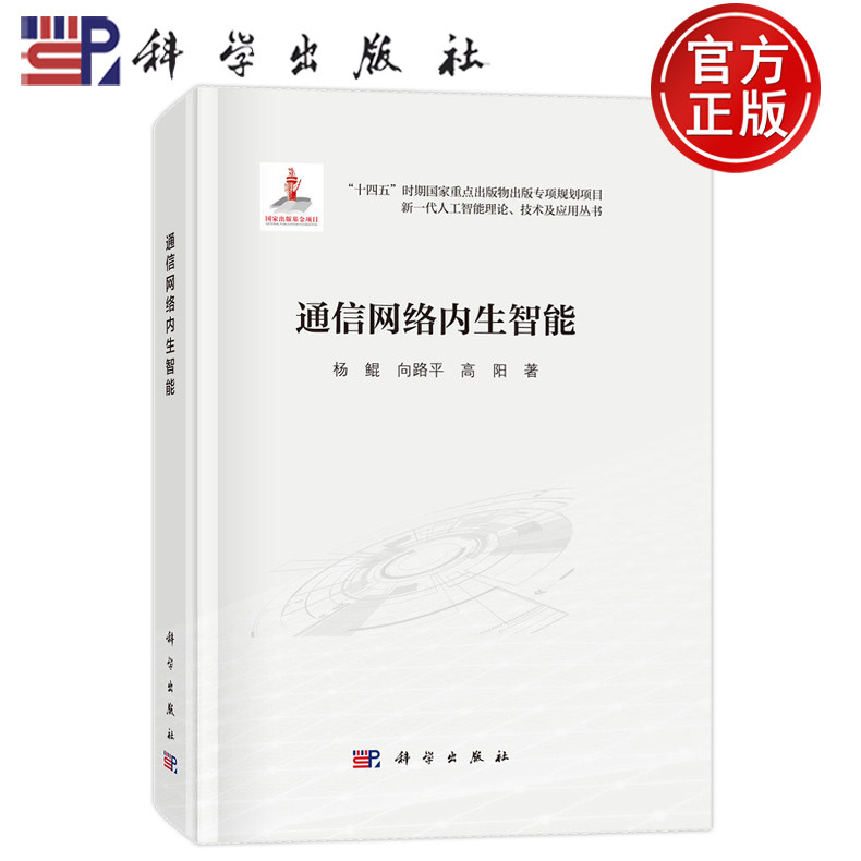 官方正版】通信网络内生智能 杨鲲 向路平 高阳 科学出版社9787030796752