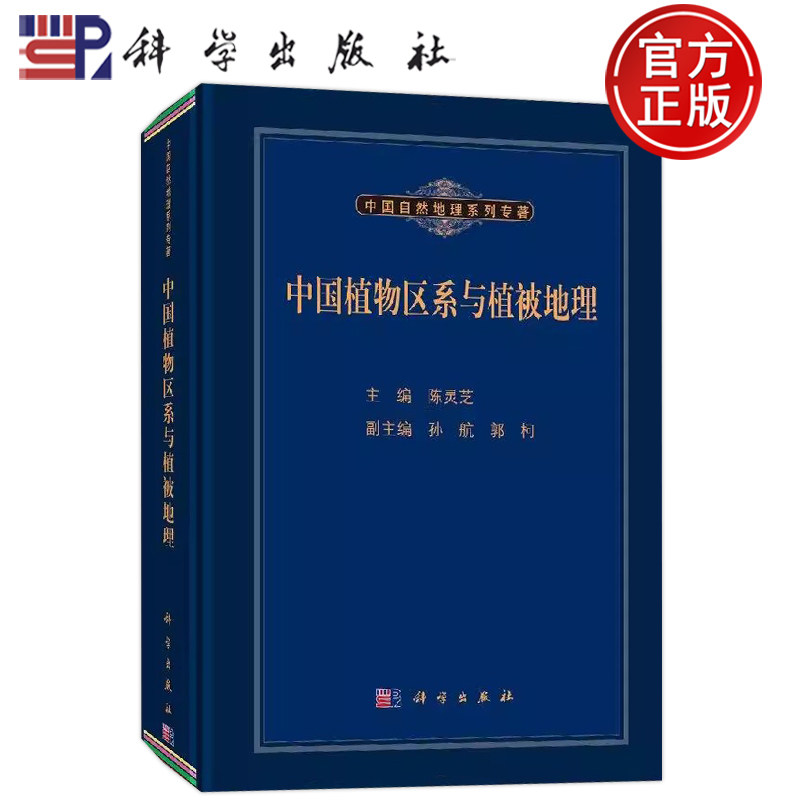 现货速发】中国植物区系与植被地理 陈灵芝 9787030433350 科学出版社
