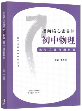 指向核心素养的初中物理