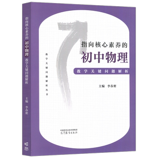 现货 指向核心素养的初中物理教学关键问题解析 李春密 初中物理教师资格考试 中学物理教育研究 高等教育出版社