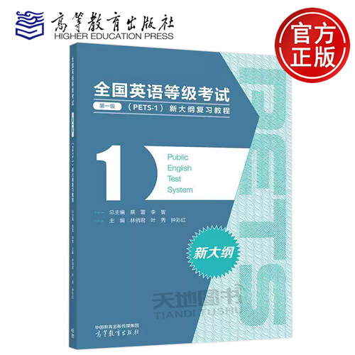 正版包邮 高教 全国英语等级考试 第一级（PETS-1）新大纲复习教程 蔡雷 全国英语等级考试一级 高等教育出版社