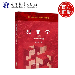 法學專業(yè)必修課 犯罪學思維和方法論 上冊 正版 吳宗憲 社 基礎論和原因論 犯罪學 包郵 選修課系列教材 高等教育出版