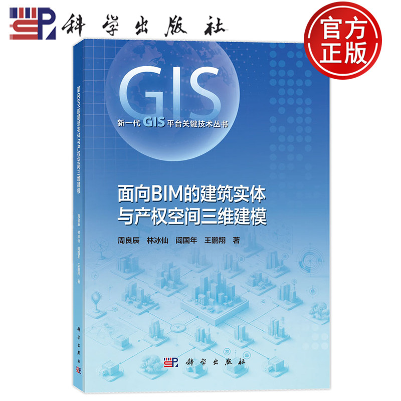 现货速发】面向BIM的建筑实体与产权空间三维建模 周良辰 林冰仙 闾国年 王鹏翔 科学出版社 9787030825353