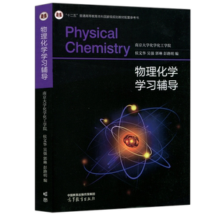 正版包邮 物理化学学习辅导 南京大学化学化工学院 侯文华 吴强 郭琳 彭路明 高等教育出版社 物理化学考研复习题集 考研用书