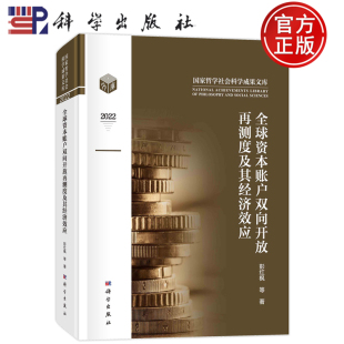彭红枫等科学出版 社经济 全球资本账户双向开放再测度及其经济效应9787030749697 正版
