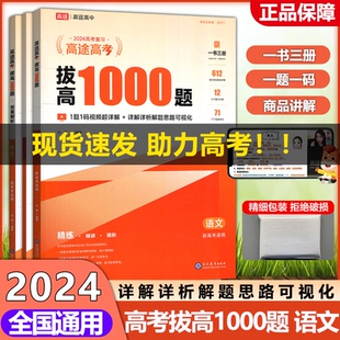 现货 高考难点考点大招记法伴学真题讲义分类分层练习册 2024高途拔高1000题语文新高考全国卷新高考全国卷高一高二高三高中通用版