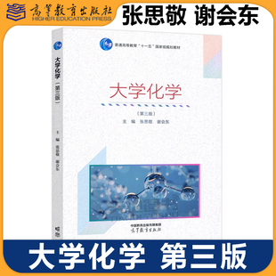 正版包邮 大学化学 第三版第3版 张思敬 谢会东 高等学校工程技术各专业土木类材料类等化学基础课程编写的教材 高等教育出版社
