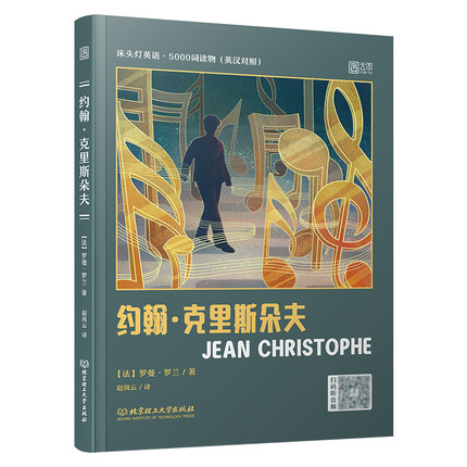 现货包邮 床头灯读物5000词英汉系列 约翰·克里斯朵夫 [法]罗曼.罗兰 赵凤云 中英对照双语英语读物入门课外自学可搭基督山伯爵