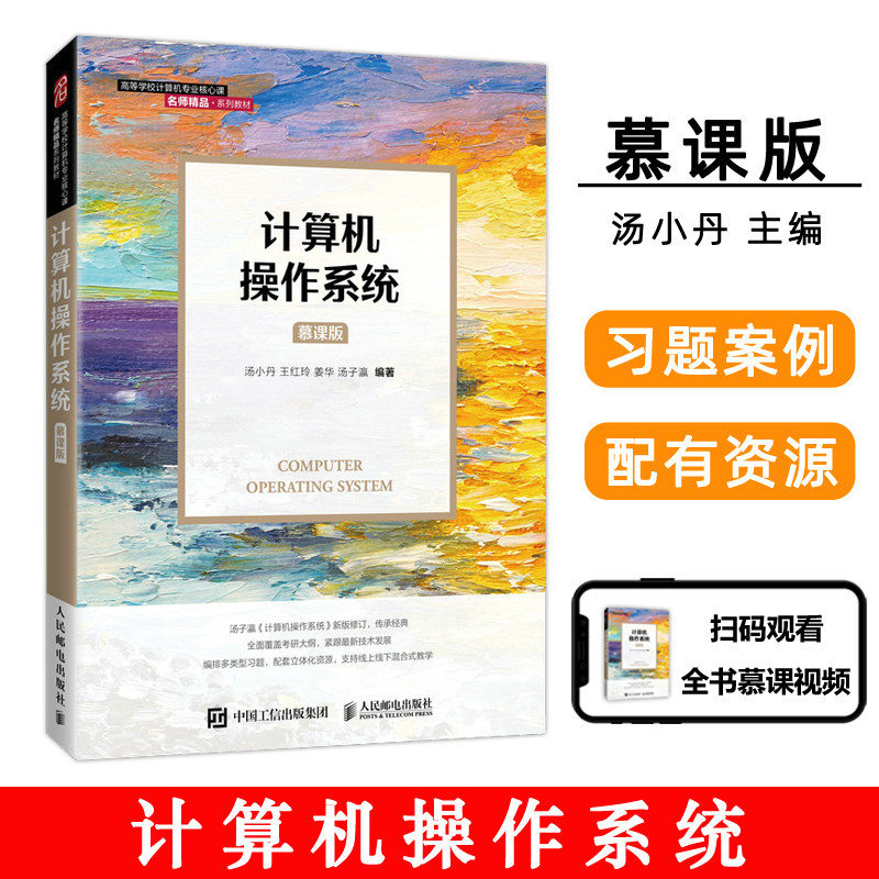 正版包邮 计算机操作系统 慕课版 汤小丹 王红玲 姜华 汤子瀛 -人民邮电出版社属于什么档次？
