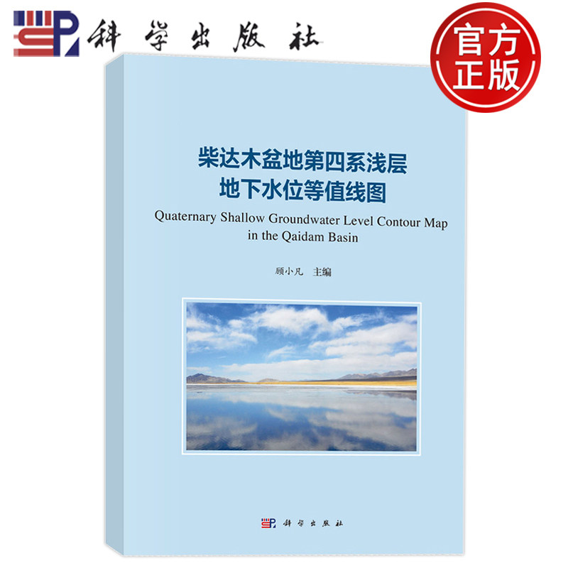 现货速发】柴达木盆地第四系浅层地下水位等值线图 顾小凡 科学出版社 9787030859839