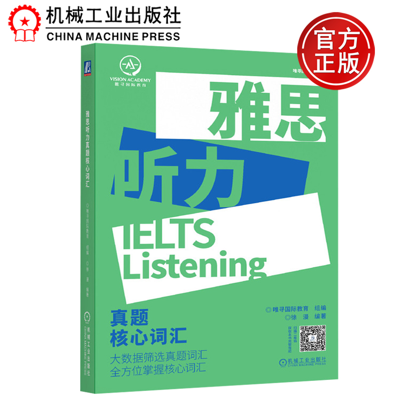 现货包邮机工雅思听力真题核心词汇大数据筛选真题词汇全方位掌握核心词汇机械工业出版社