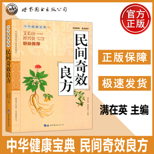 民间奇效良方 家庭保健常见病名医良方诊断与用药儿科妇科皮肤外科常见病诊疗指南书中草药千金方中医基础理论入门自学书 西安世图