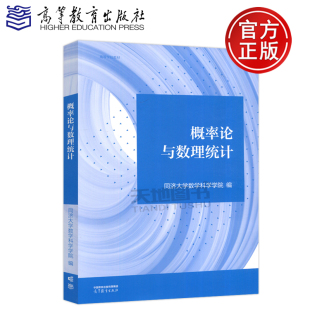 包邮 概率论与数理统计 同济大学数学科学学院 社 现货 高等院校理工类专业概率论与数理统计课程教材考研复习 高等教育出版