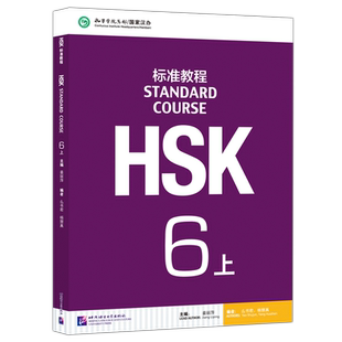 北语 HSK标准教程6上课本hsk standard course 6 Textbook 姜丽萍 HSK汉语水平考试六级教材 外国人学中文 对外汉语教材书籍