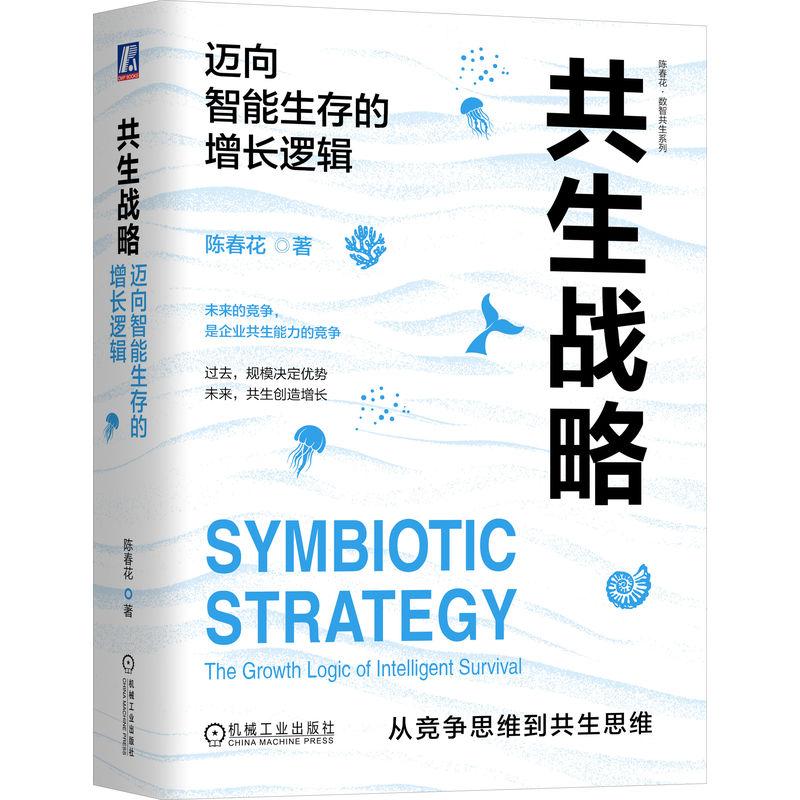 官方正版 共生战略:迈向智能生存的增长逻辑 陈春花 机械工业出版社