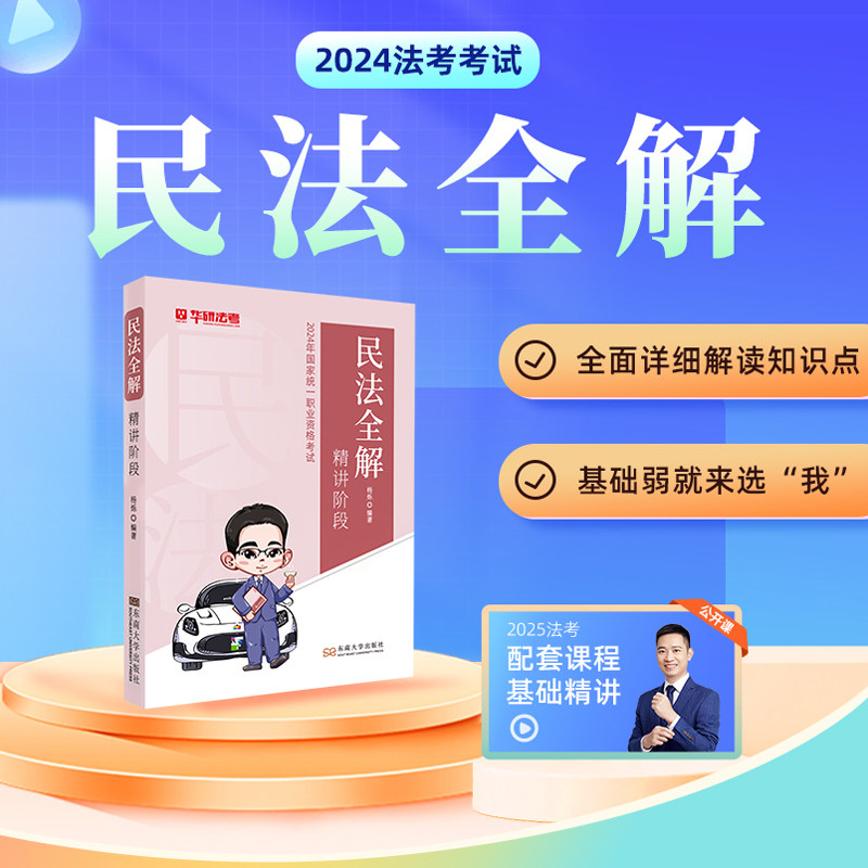 官方现货】华研法考2024法律职业资格考试杨烁民法全解合同编通则司法解释赵海洋商经法全解公司法2025国家司法考试视频网课