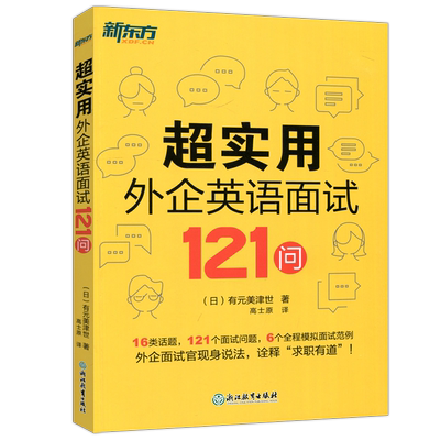 新东方 超实用外企英语面试121问 16类话题 全程模拟面试范例 职场英语 口语 外企面试 求职英语 毕业求职 新东方英语